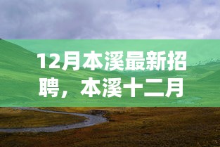 本溪十二月招聘啟幕，尋找內(nèi)心的寧靜與美景之旅