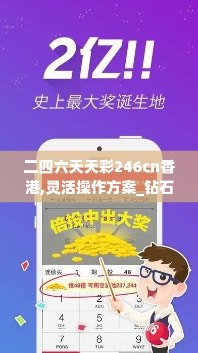 二四六天天彩246cn香港,靈活操作方案_鉆石版145.182-2