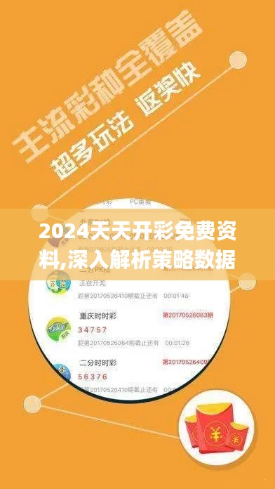 2024天天開彩免費(fèi)資料,深入解析策略數(shù)據(jù)_桌面款26.712-1