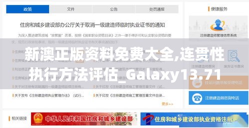 新澳正版資料免費大全,連貫性執(zhí)行方法評估_Galaxy13.712-4
