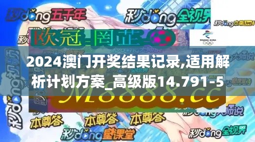 2024澳門開獎結(jié)果記錄,適用解析計劃方案_高級版14.791-5