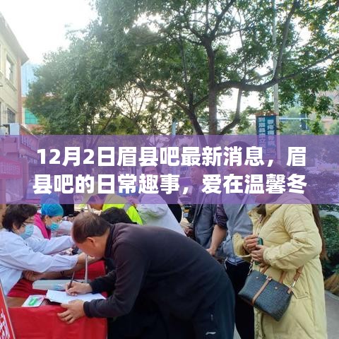 眉縣吧12月2日最新消息，冬日里的溫馨友情與趣事