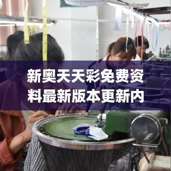 新奧天天彩免費資料最新版本更新內(nèi)容,深入數(shù)據(jù)策略設(shè)計_交互版5.894-6