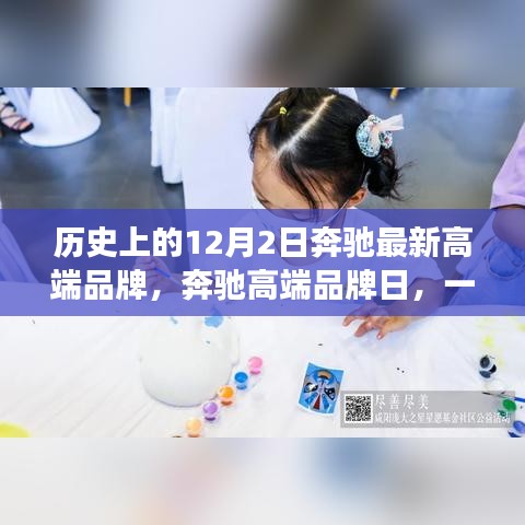 奔馳高端品牌日，溫情故事與家的羈絆，紀念奔馳最新高端品牌的歷史時刻