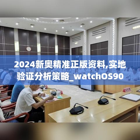 2024新奧精準(zhǔn)正版資料,實(shí)地驗(yàn)證分析策略_watchOS90.133-7