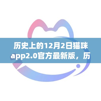 歷史上的12月2日，貓咪app2.0官方最新版發(fā)布——革新與爭(zhēng)議同行