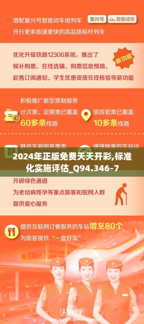 2024年正版免費(fèi)天天開彩,標(biāo)準(zhǔn)化實施評估_Q94.346-7