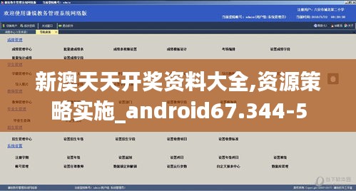 新澳天天開獎資料大全,資源策略實施_android67.344-5