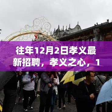 孝義之心，12月2日招聘奇遇記回顧