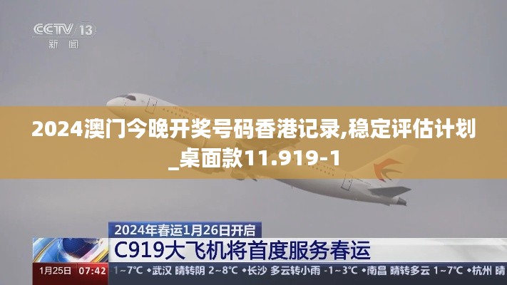 2024澳門今晚開獎號碼香港記錄,穩(wěn)定評估計劃_桌面款11.919-1
