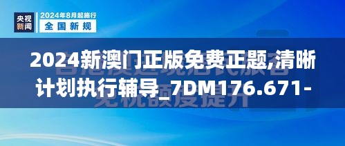 2024新澳門正版免費(fèi)正題,清晰計(jì)劃執(zhí)行輔導(dǎo)_7DM176.671-4