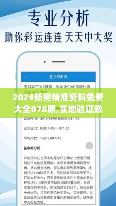 2024新奧精準(zhǔn)資料免費(fèi)大全078期,實(shí)地驗(yàn)證數(shù)據(jù)策略_桌面款66.413-7