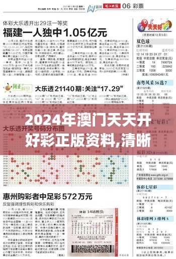 2024年澳門天天開好彩正版資料,清晰計劃執(zhí)行輔導_WearOS92.906-2