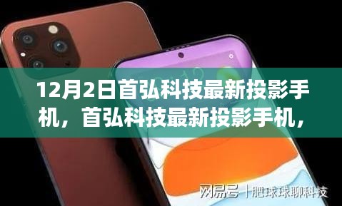 首弘科技最新投影手機，革新通訊方式的雙刃劍效應揭秘