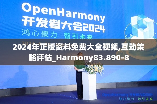 2024年正版資料免費(fèi)大全視頻,互動(dòng)策略評(píng)估_Harmony83.890-8