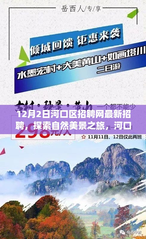 河口區(qū)最新招聘啟事，探索自然美景之旅，帶你遠(yuǎn)離塵囂尋找內(nèi)心寧靜與平和