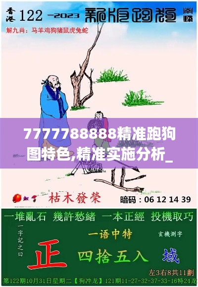 7777788888精準(zhǔn)跑狗圖特色,精準(zhǔn)實(shí)施分析_WearOS11.911-8