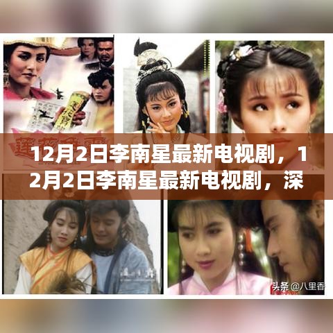 李南星最新電視劇深度解析與期待，12月熱播之作揭秘