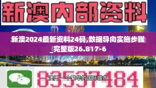 新澳2024最新資料24碼,數(shù)據(jù)導(dǎo)向?qū)嵤┎襟E_完整版26.817-6