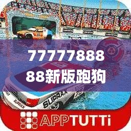 7777788888新版跑狗,高效計(jì)劃設(shè)計(jì)實(shí)施_AP159.793-6