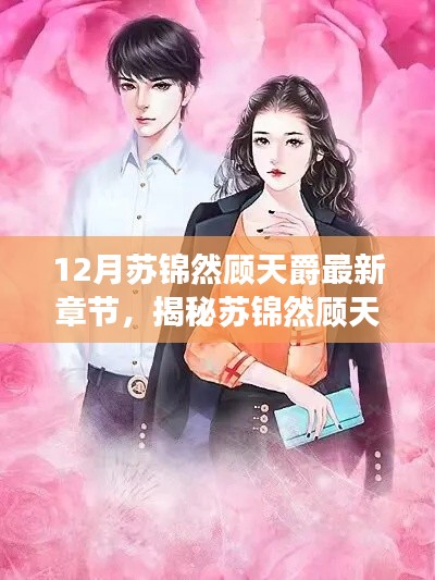 科技巨擘新品揭秘，蘇錦然顧天爵最新章節(jié)顛覆想象！