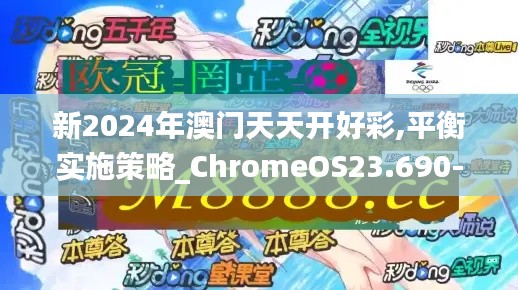新2024年澳門天天開好彩,平衡實施策略_ChromeOS23.690-9