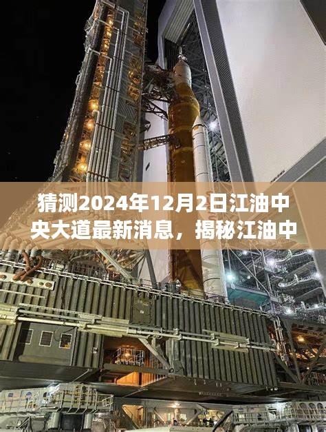 揭秘江油中央大道未來面貌，最新消息與未來規(guī)劃展望，自然美景探索之旅啟程在即
