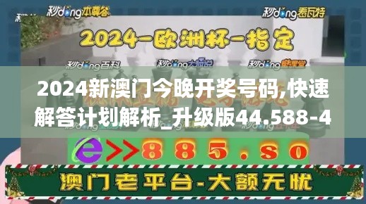2024新澳門今晚開獎(jiǎng)號(hào)碼,快速解答計(jì)劃解析_升級(jí)版44.588-4