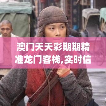 澳門天天彩期期精準龍門客棧,實時信息解析說明_QHD版50.976-8