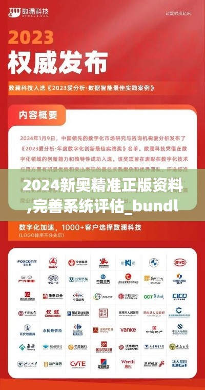 2024新奧精準(zhǔn)正版資料,完善系統(tǒng)評估_bundle55.685-5