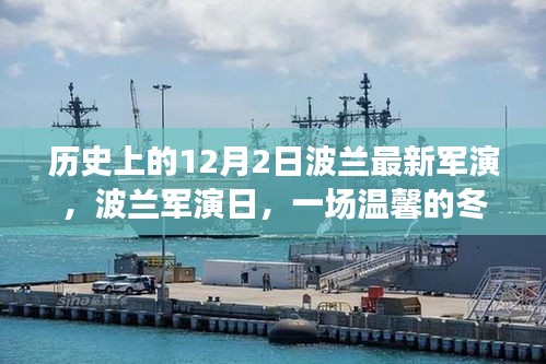 波蘭軍演日，溫馨的冬日練兵之旅