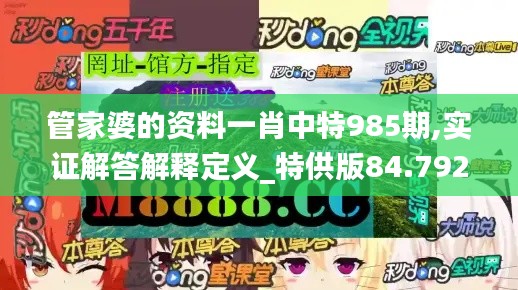 管家婆的資料一肖中特985期,實(shí)證解答解釋定義_特供版84.792-5