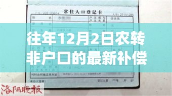 往年12月2日農(nóng)轉非戶口的最新補償，往年12月2日農(nóng)轉非戶口的最新補償政策及解讀