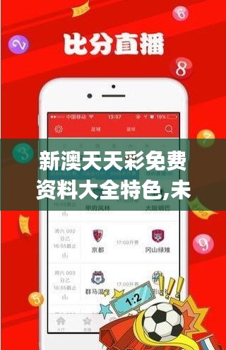 新澳天天彩免費資料大全特色,未來解答解析說明_標準版31.840-6