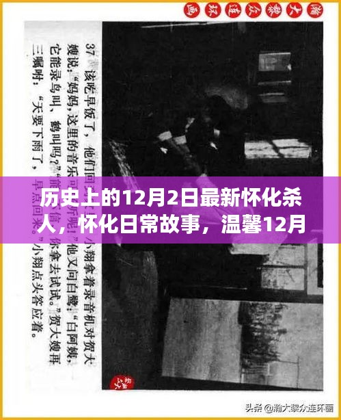 懷化殺人事件揭秘，日常故事中的不平凡際遇在溫馨的12月2日
