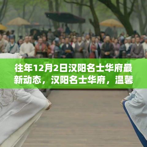 漢陽名士華府十二月最新動(dòng)態(tài)，溫馨家園續(xù)寫故事新篇章
