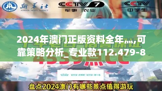 2024年澳門正版資料全年灬,可靠策略分析_專業(yè)款112.479-8