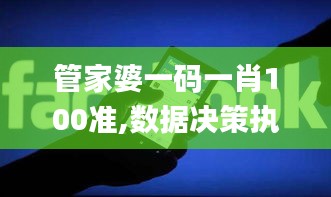 管家婆一碼一肖100準(zhǔn),數(shù)據(jù)決策執(zhí)行_S131.801-1
