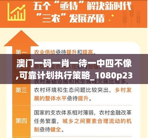 澳門一碼一肖一待一中四不像,可靠計劃執(zhí)行策略_1080p23.811-4