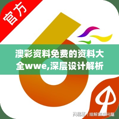 澳彩資料免費(fèi)的資料大全wwe,深層設(shè)計(jì)解析策略_iShop18.771-3