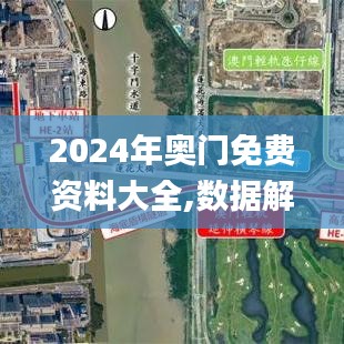 2024年奧門免費資料大全,數(shù)據(jù)解答解釋定義_Plus66.573-1