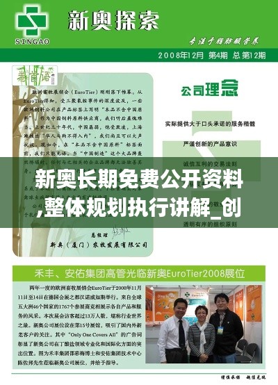 新奧長期免費公開資料,整體規(guī)劃執(zhí)行講解_創(chuàng)新版33.824-9