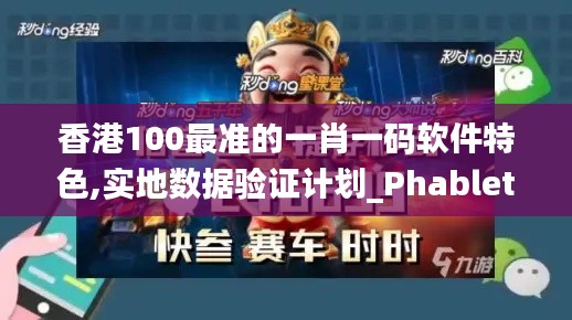 香港100最準(zhǔn)的一肖一碼軟件特色,實(shí)地?cái)?shù)據(jù)驗(yàn)證計(jì)劃_Phablet174.485-5