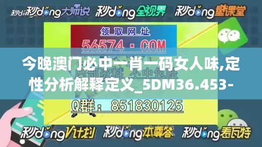 今晚澳門必中一肖一碼女人味,定性分析解釋定義_5DM36.453-8