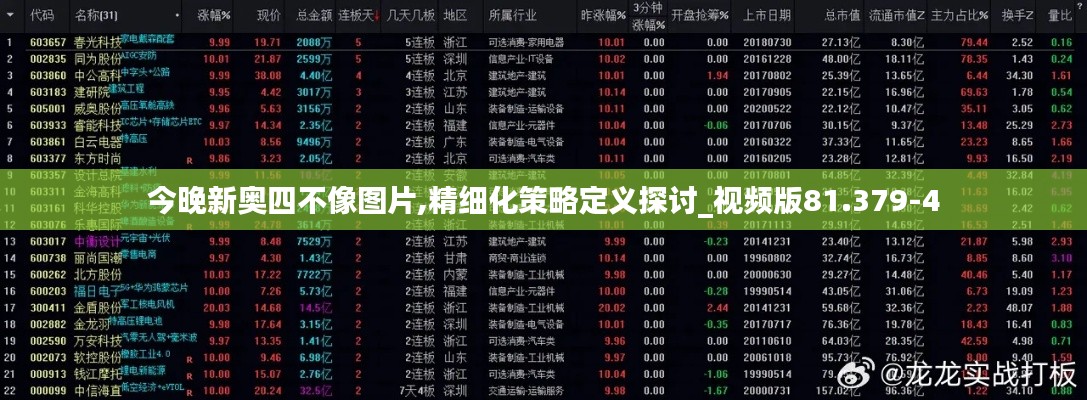 今晚新奧四不像圖片,精細(xì)化策略定義探討_視頻版81.379-4
