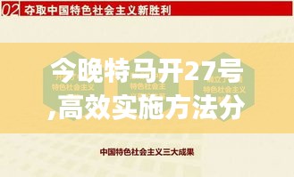 今晚特馬開27號(hào),高效實(shí)施方法分析_Plus89.900-8