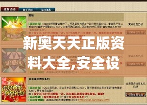 新奧天天正版資料大全,安全設(shè)計策略解析_鉆石版176.517-1