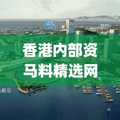 香港內(nèi)部資馬料精選網(wǎng),數(shù)據(jù)整合設(shè)計(jì)方案_專(zhuān)業(yè)版43.600-7