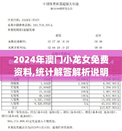 2024年澳門小龍女免費(fèi)資料,統(tǒng)計(jì)解答解析說明_8DM19.329-3