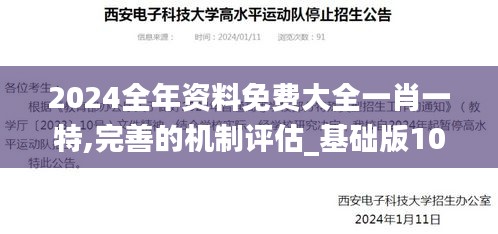 2024全年資料免費大全一肖一特,完善的機制評估_基礎(chǔ)版10.513-5